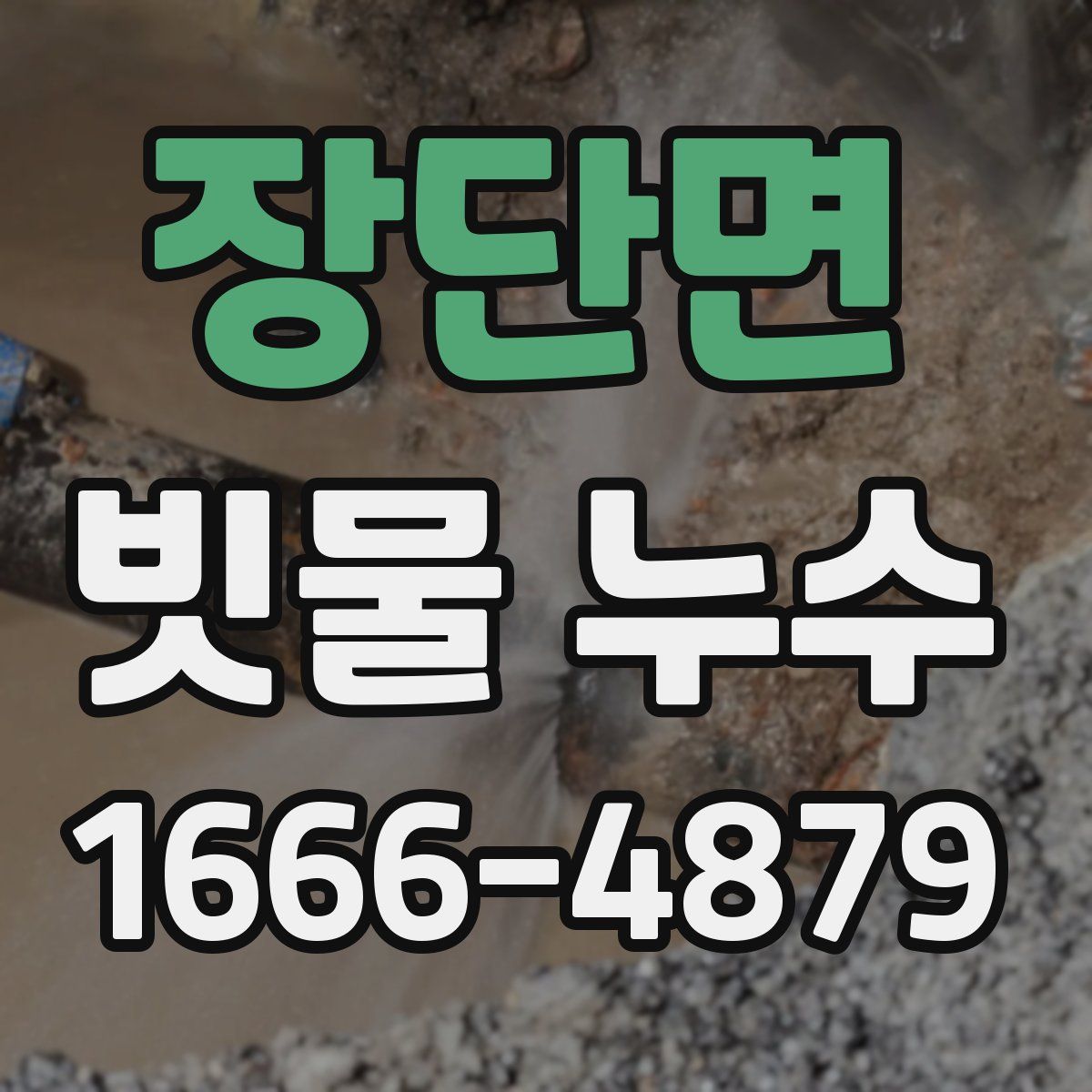 장단면 빗물 누수