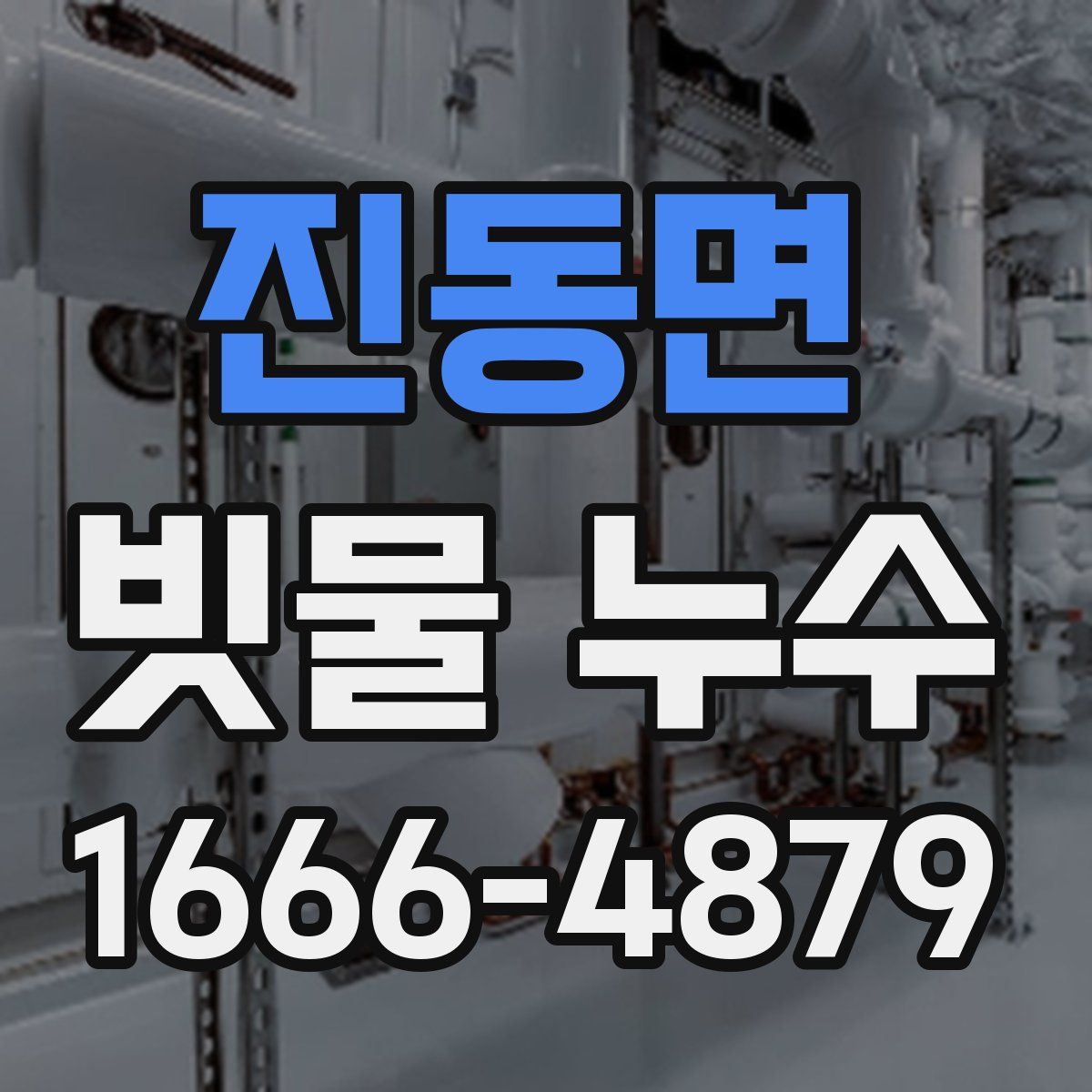 진동면 빗물 누수