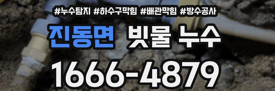 진동면 빗물 누수