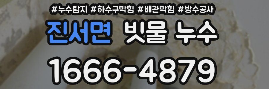진서면 빗물 누수