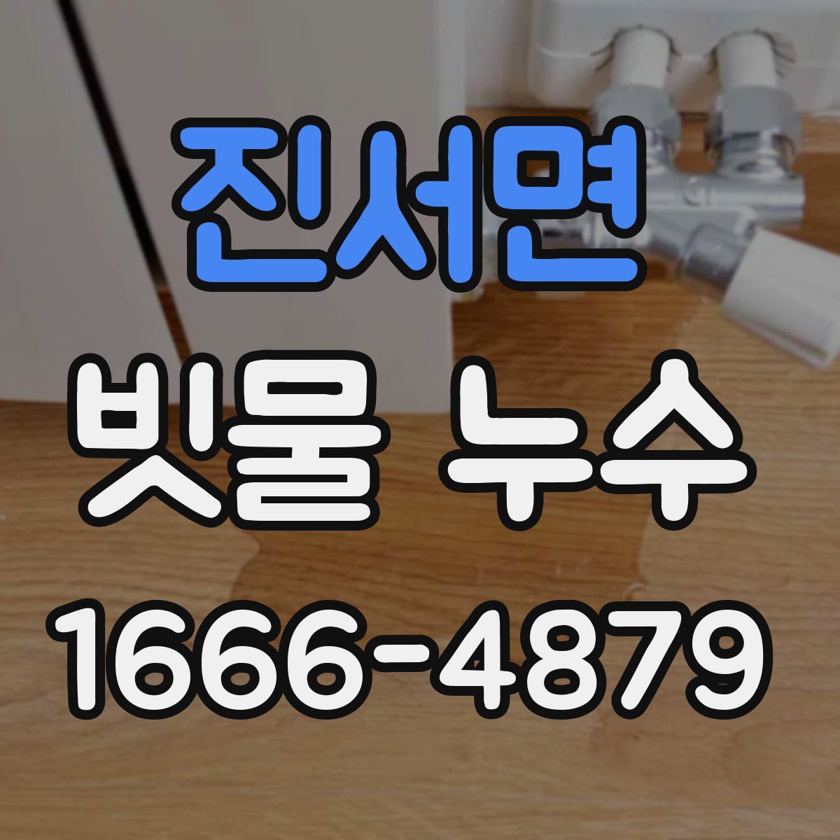 진서면 빗물 누수