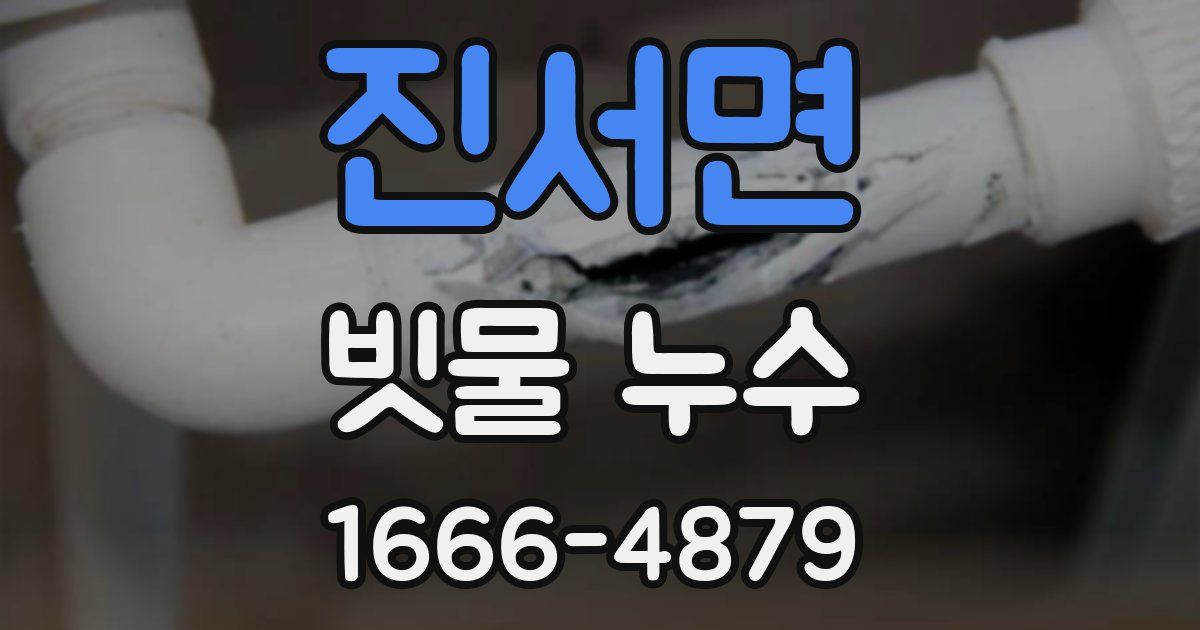 진서면 빗물 누수