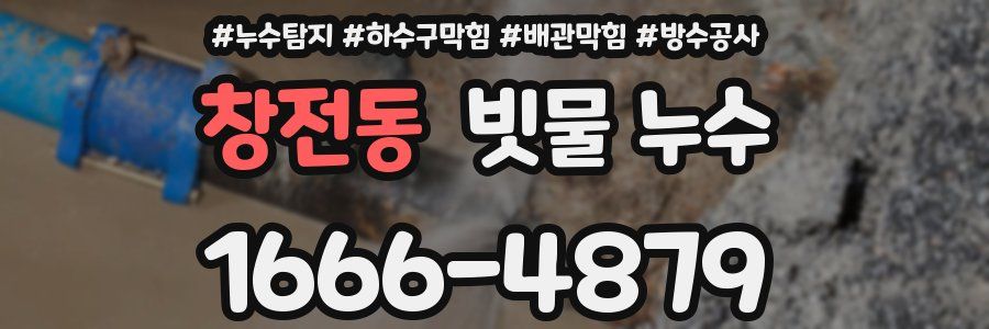 창전동 빗물 누수