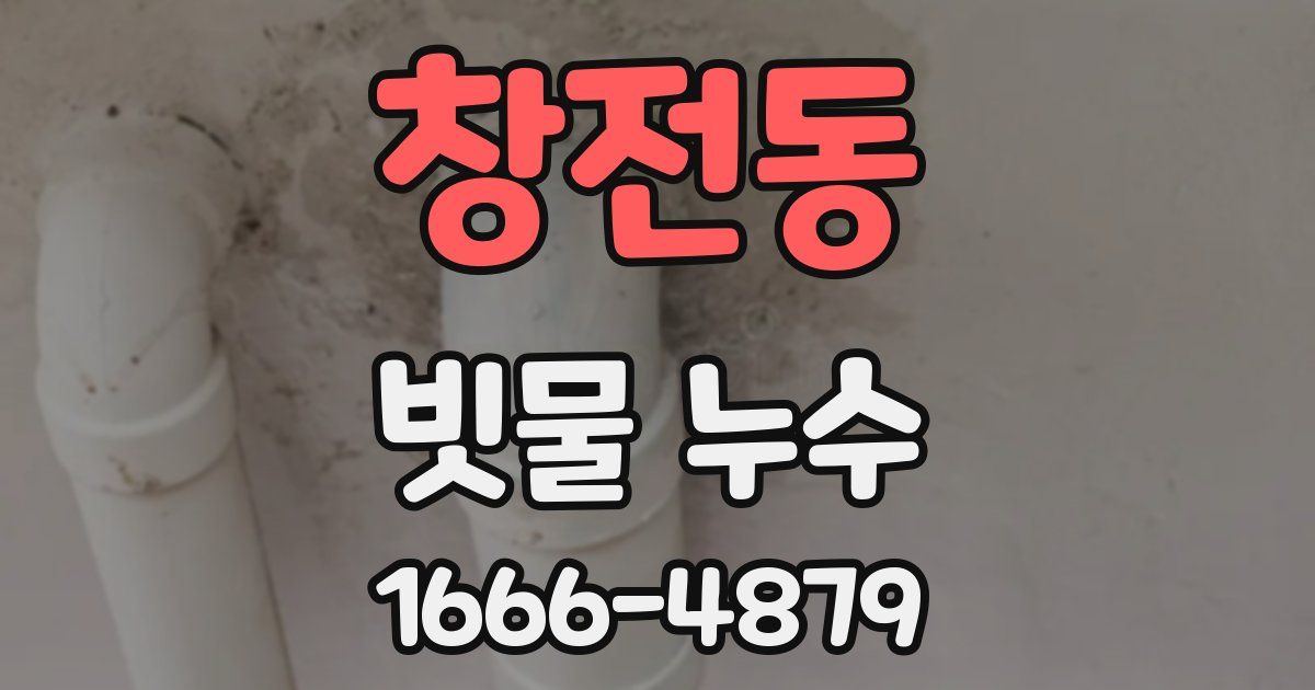 창전동 빗물 누수