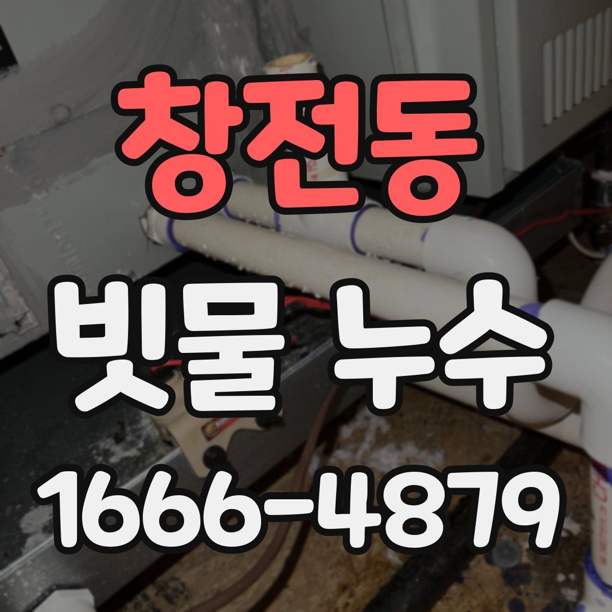 창전동 빗물 누수