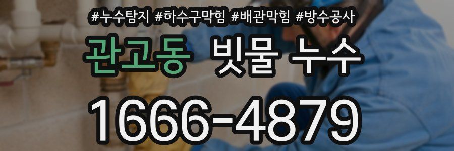 관고동 빗물 누수