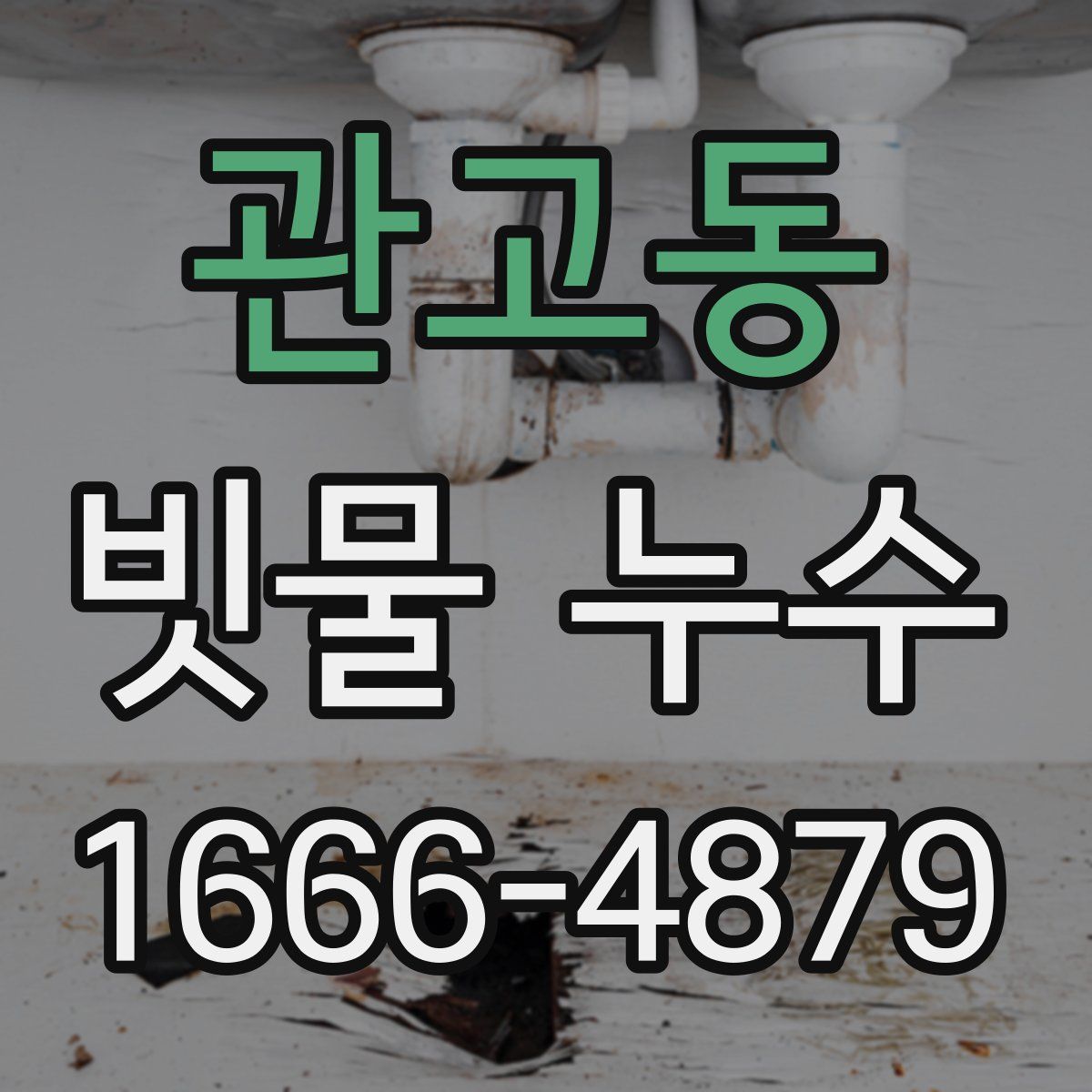 관고동 빗물 누수