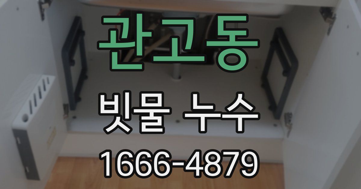 관고동 빗물 누수