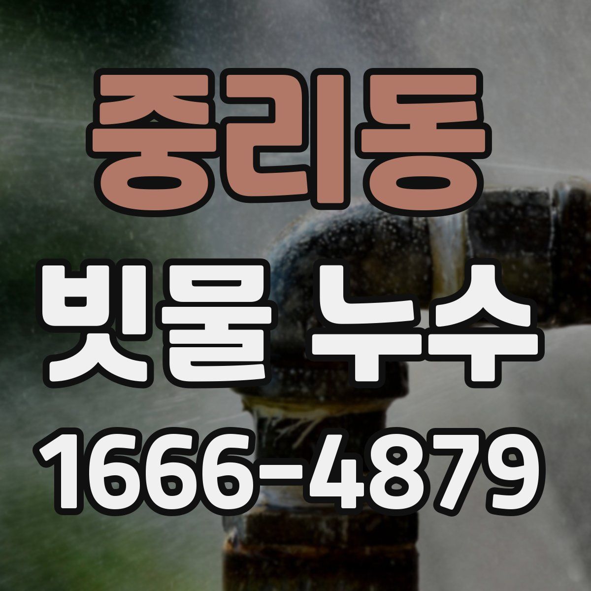 중리동 빗물 누수