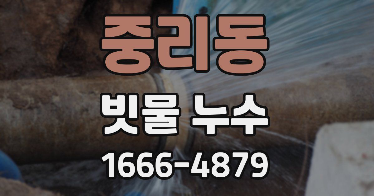 중리동 빗물 누수