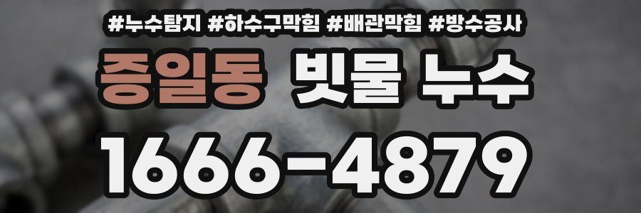 증일동 빗물 누수