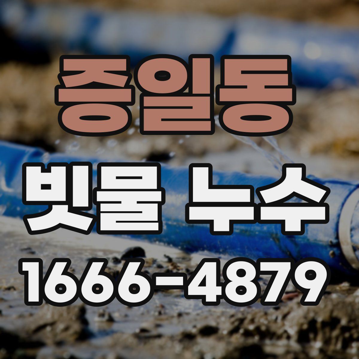 증일동 빗물 누수