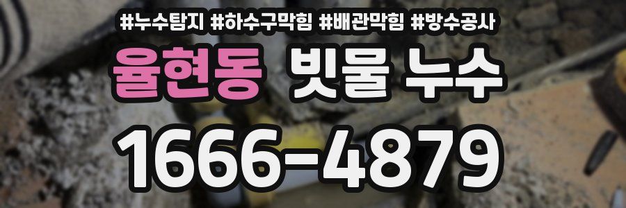 율현동 빗물 누수