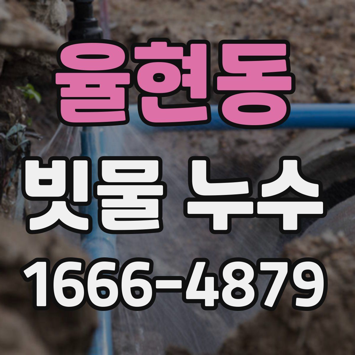 율현동 빗물 누수