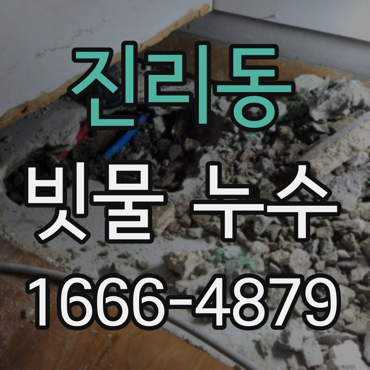 진리동 빗물 누수
