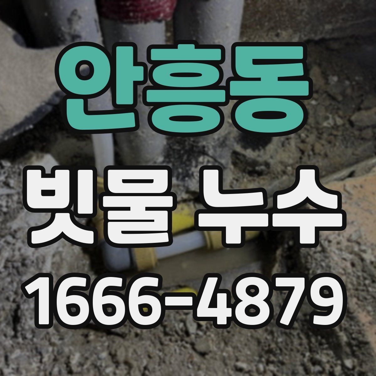 안흥동 빗물 누수