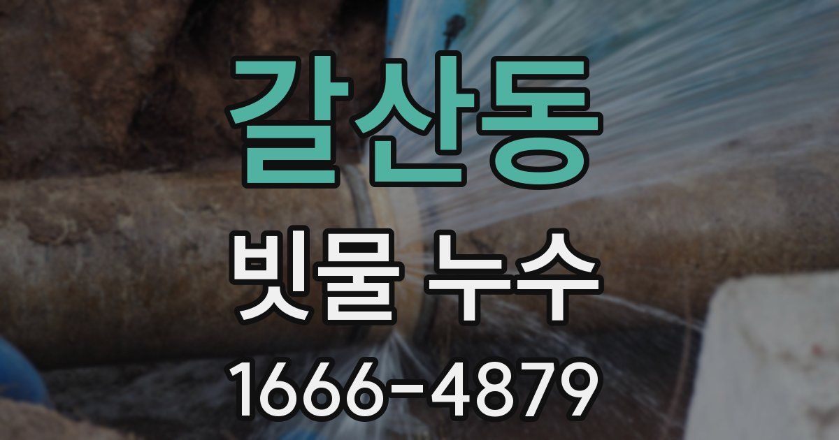 갈산동 빗물 누수