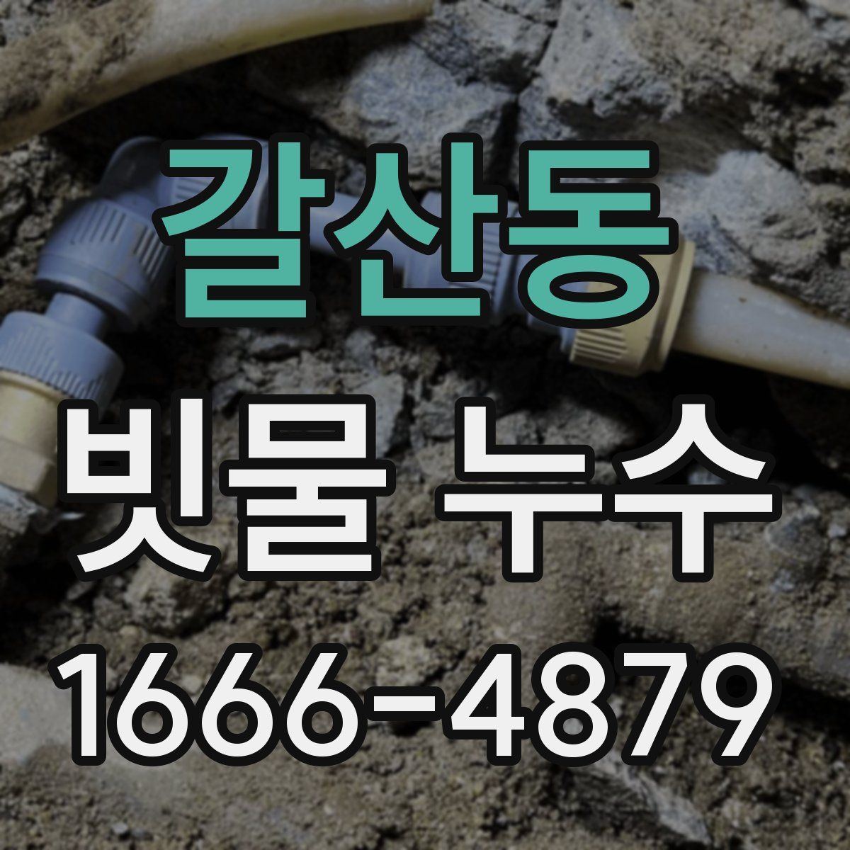 갈산동 빗물 누수
