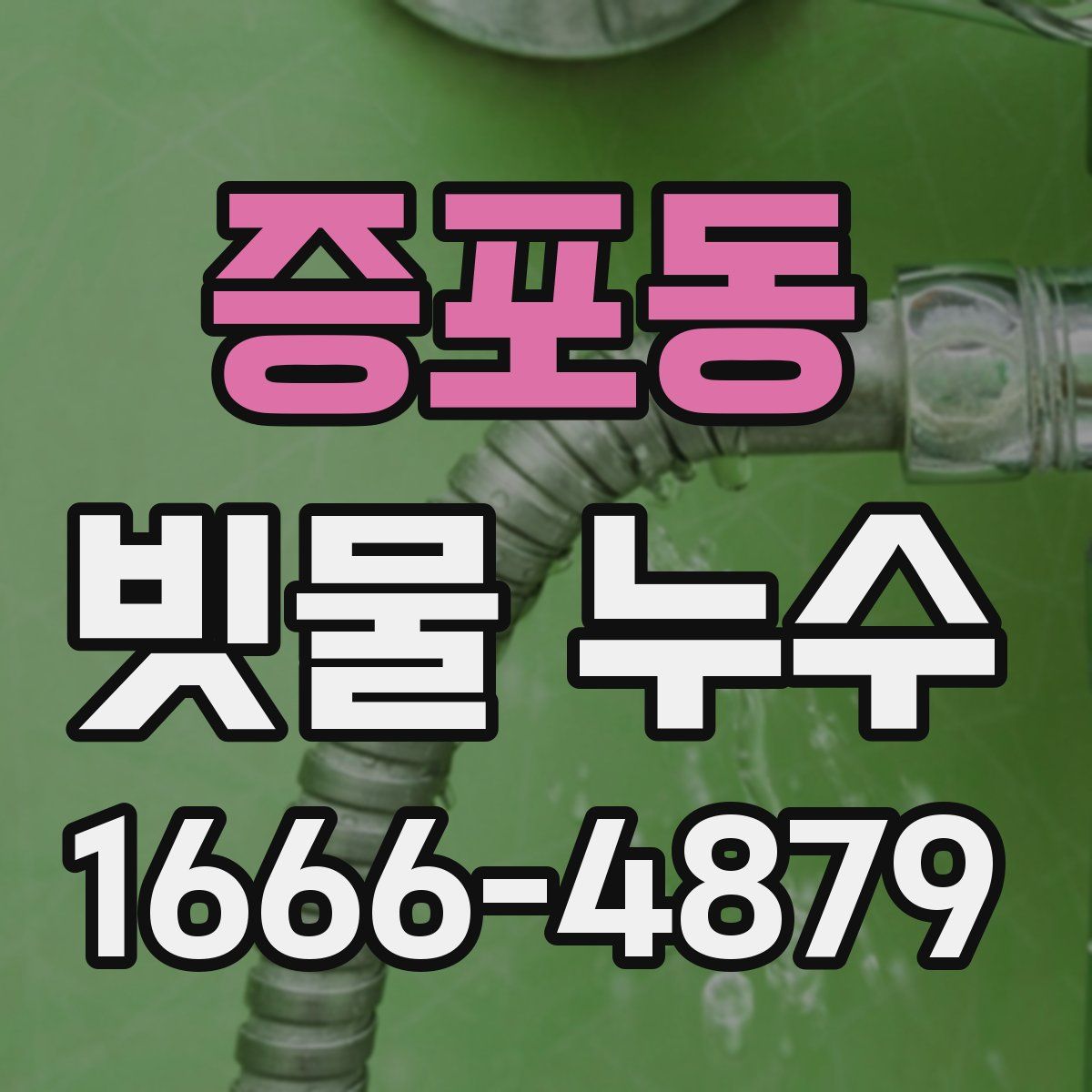 증포동 빗물 누수