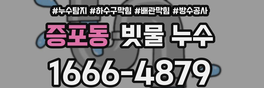 증포동 빗물 누수