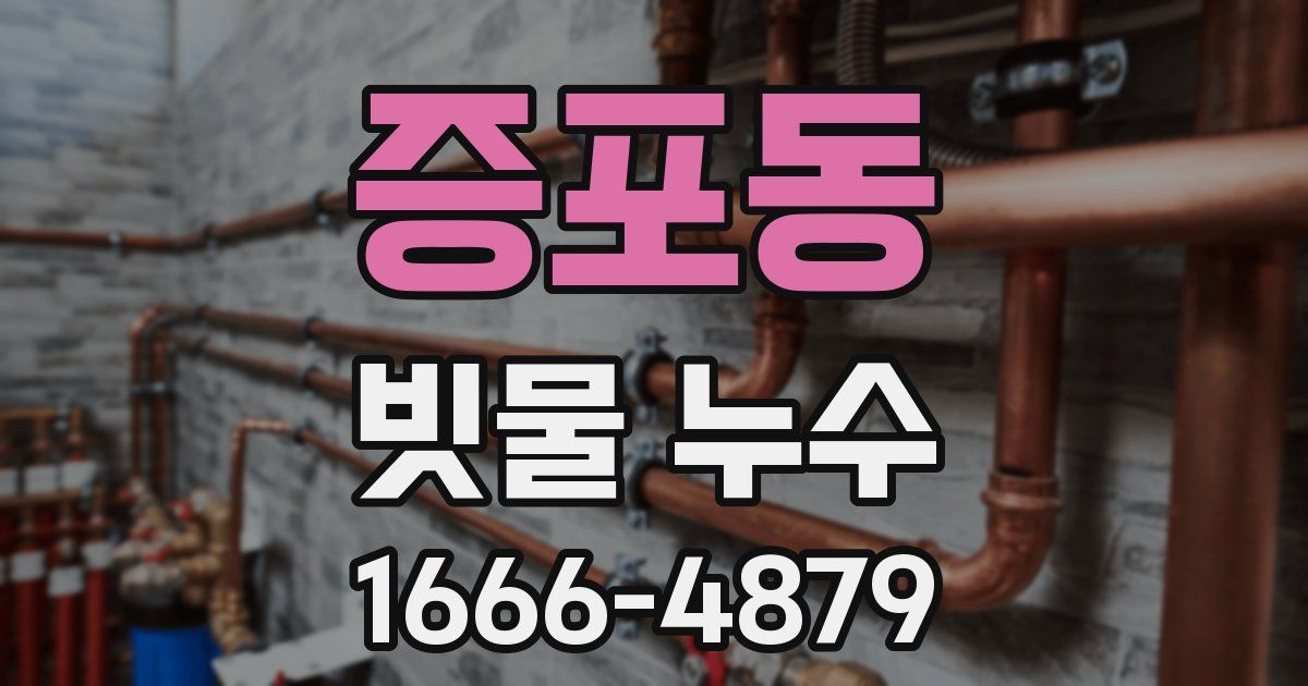 증포동 빗물 누수