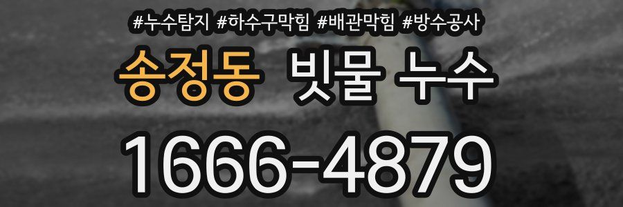 송정동 빗물 누수