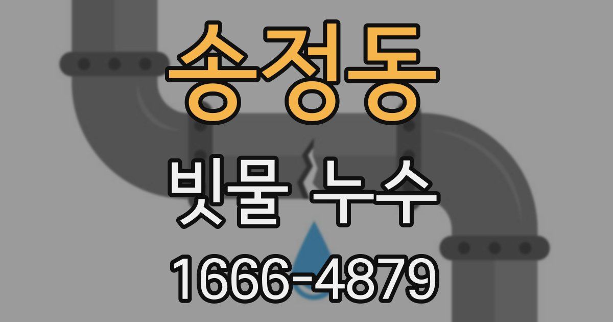 송정동 빗물 누수