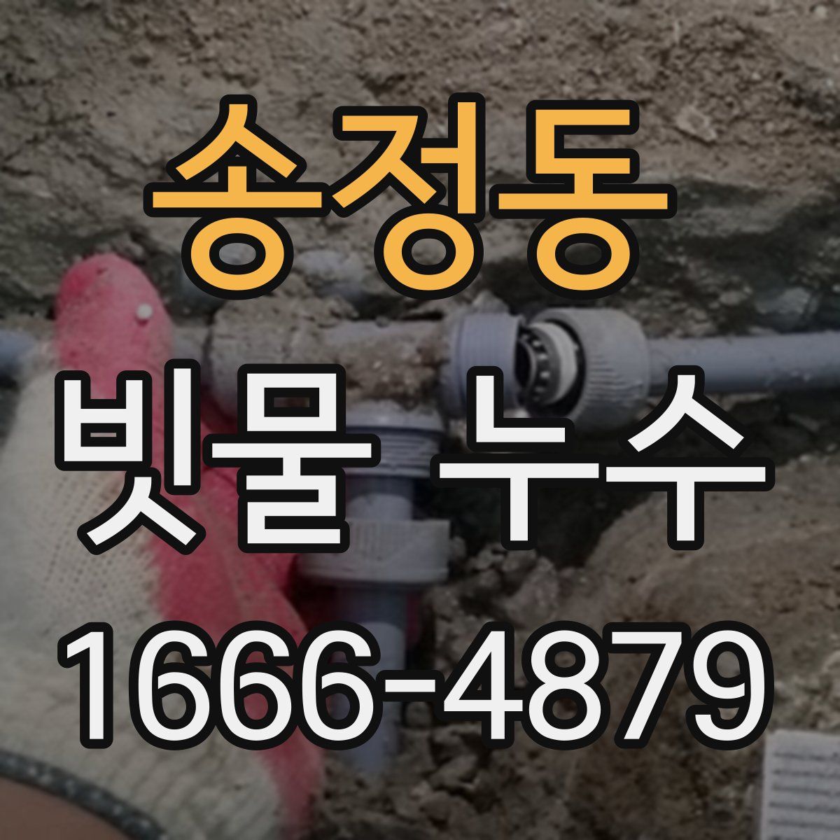 송정동 빗물 누수