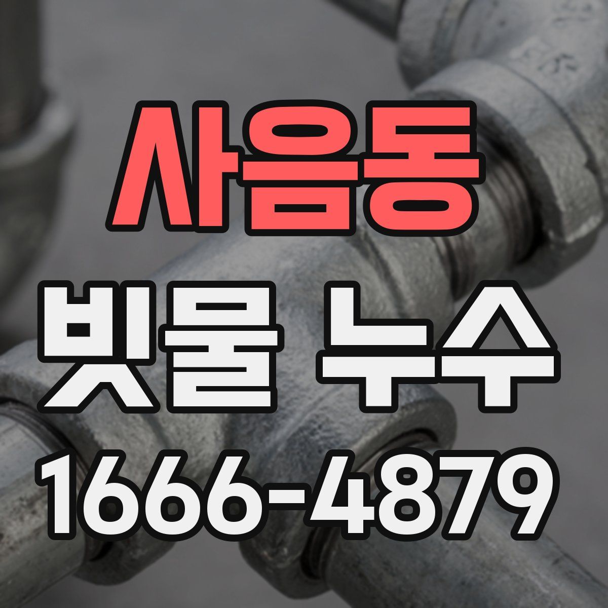 사음동 빗물 누수