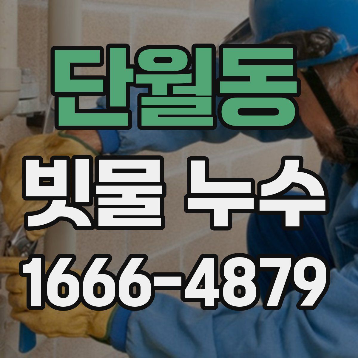 단월동 빗물 누수