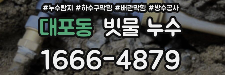 대포동 빗물 누수