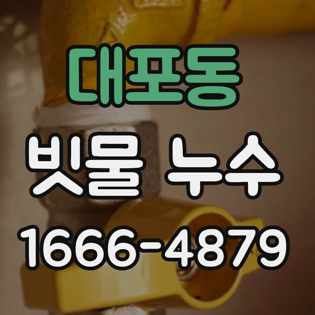 대포동 빗물 누수