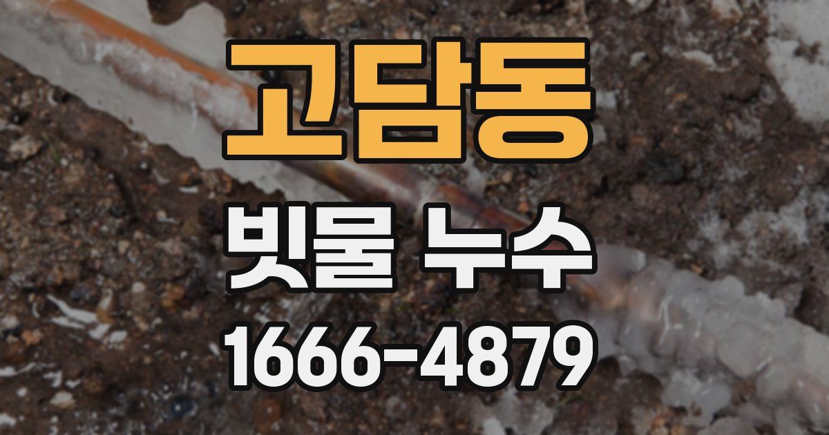 고담동 빗물 누수