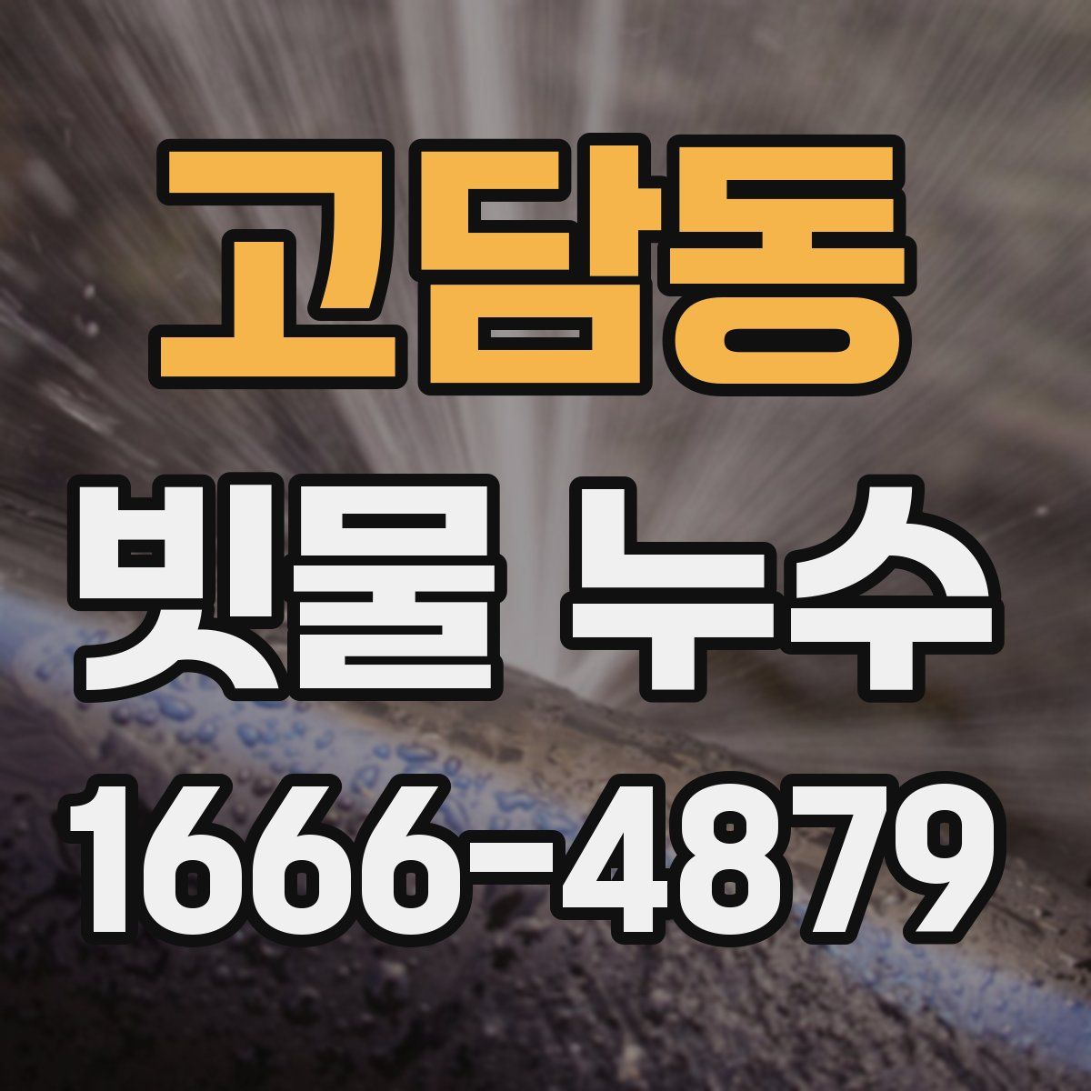 고담동 빗물 누수