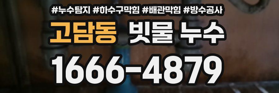 고담동 빗물 누수