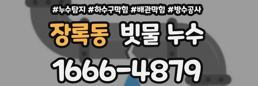 장록동 빗물 누수
