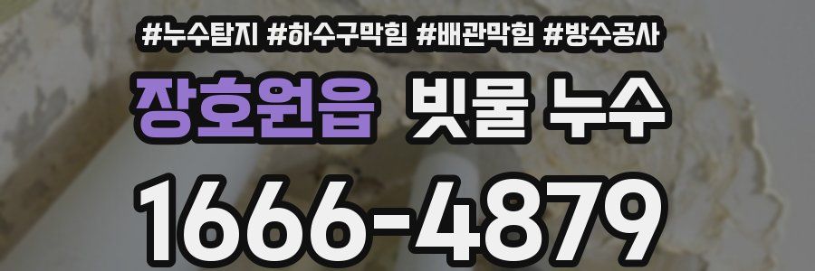 장호원읍 빗물 누수