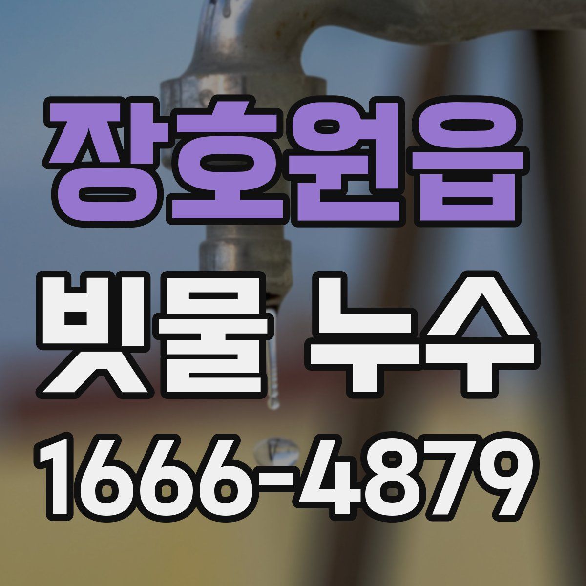 장호원읍 빗물 누수