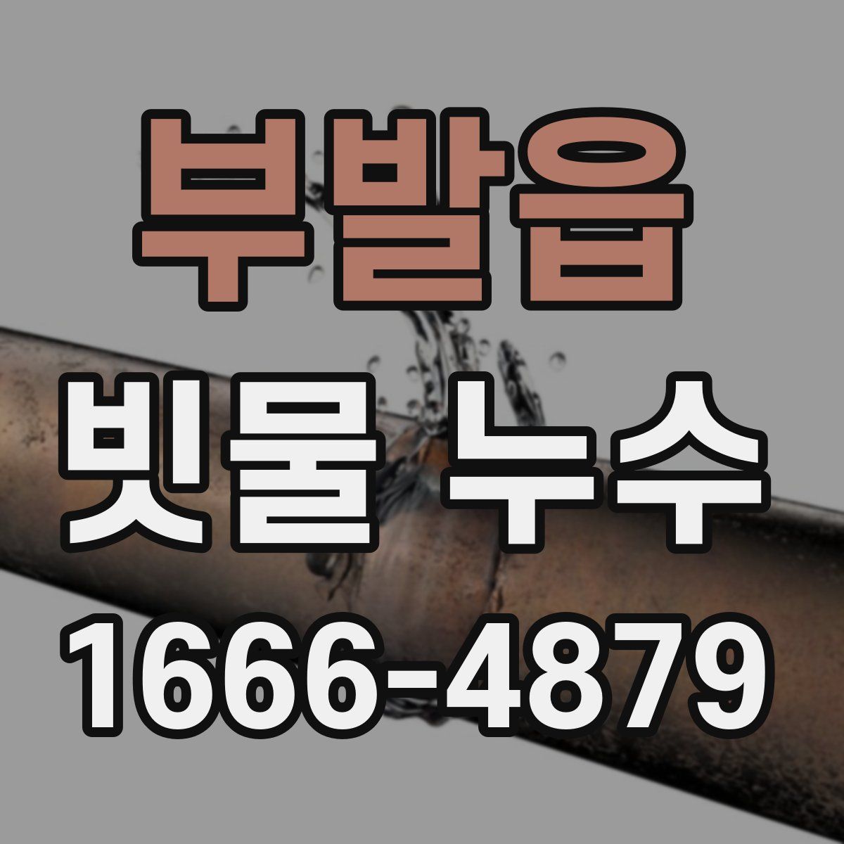 부발읍 빗물 누수