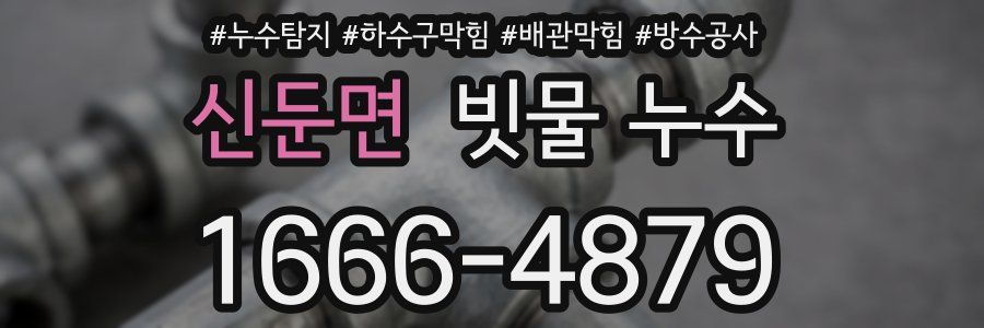 신둔면 빗물 누수