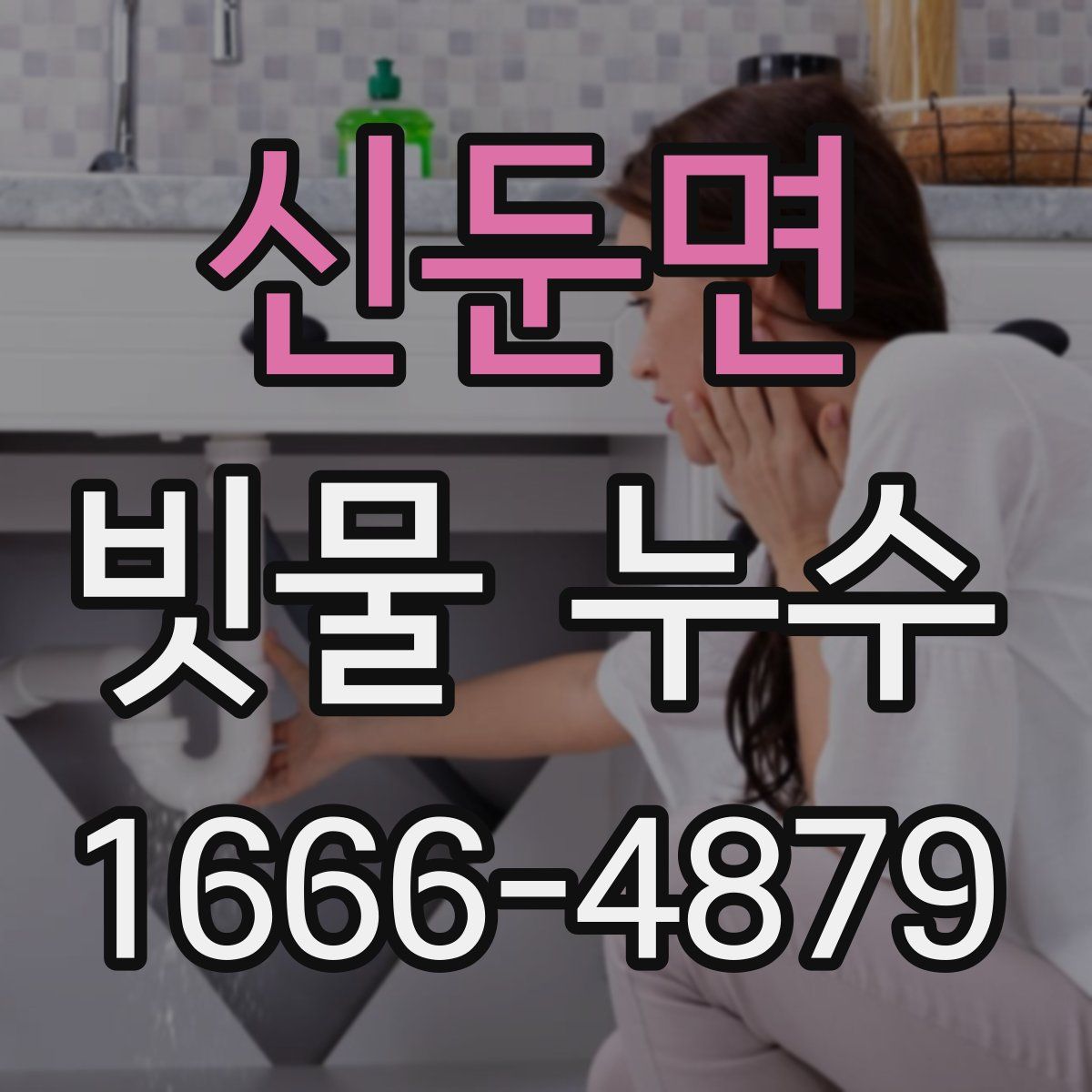 신둔면 빗물 누수