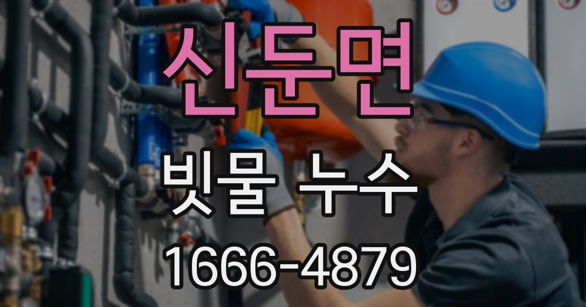 신둔면 빗물 누수