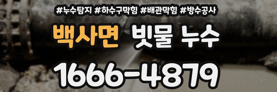 백사면 빗물 누수