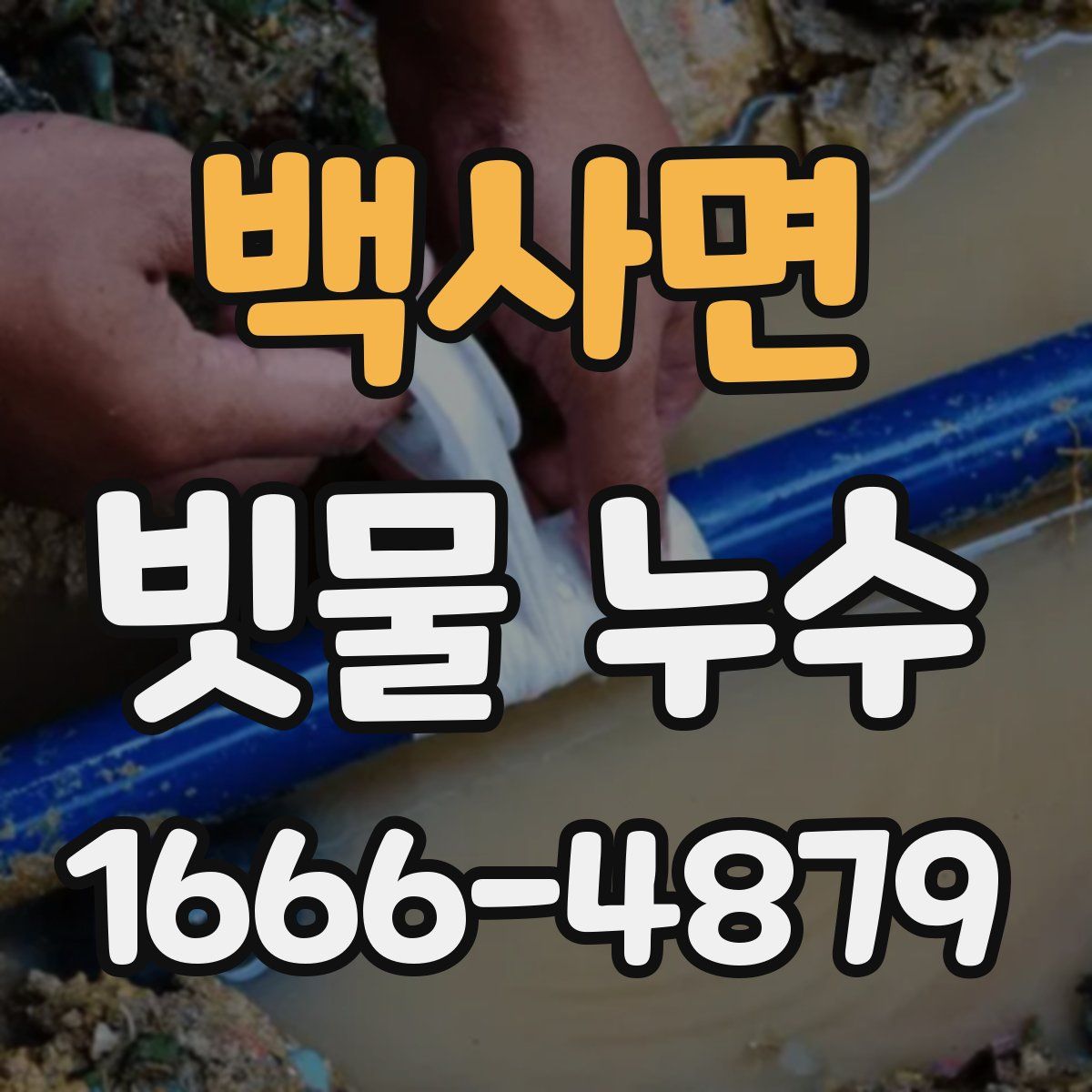 백사면 빗물 누수