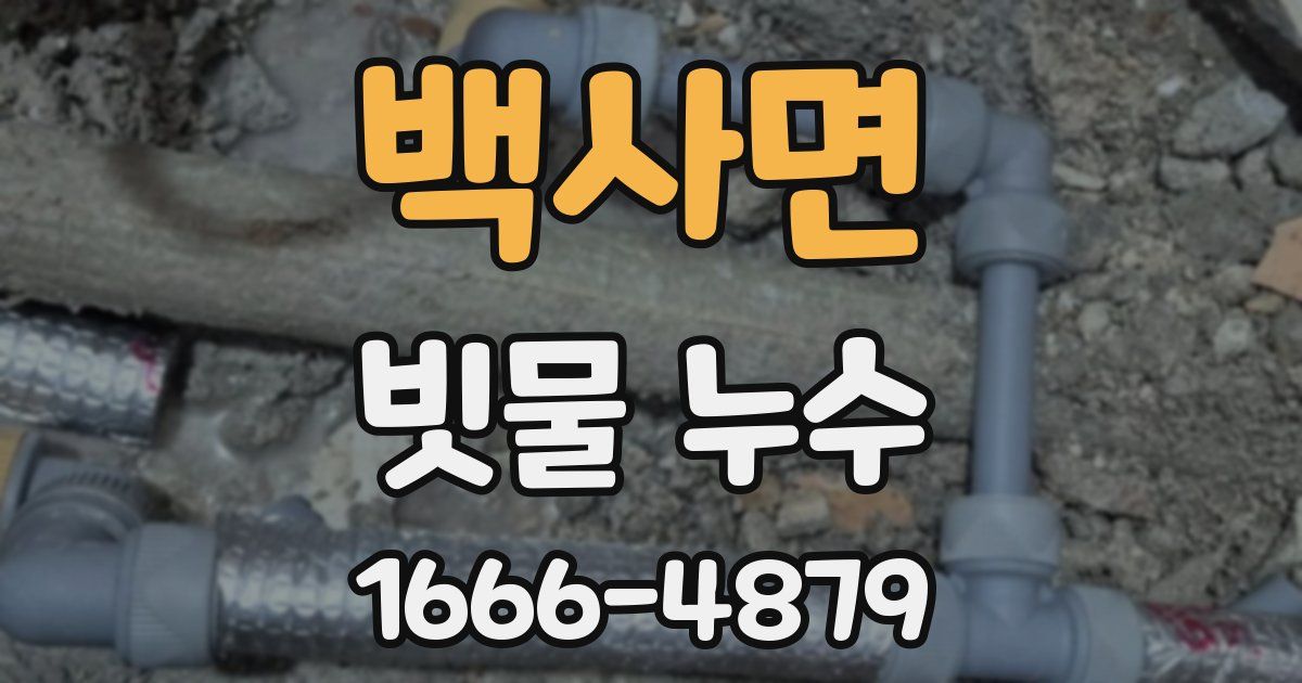 백사면 빗물 누수