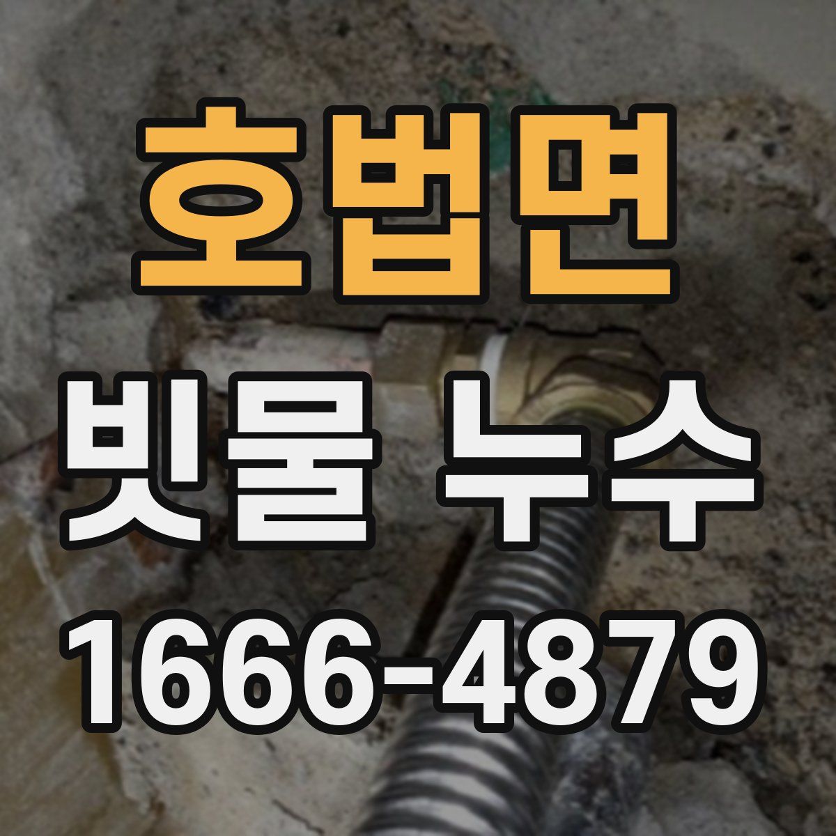 호법면 빗물 누수