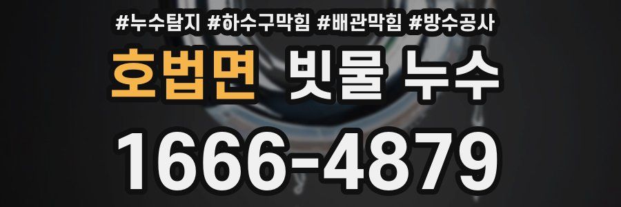 호법면 빗물 누수