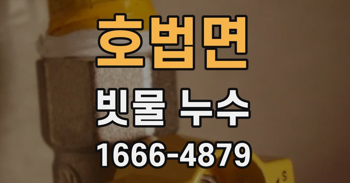 호법면 빗물 누수