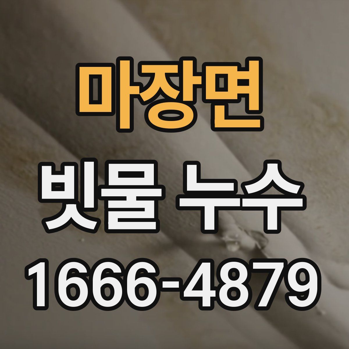마장면 빗물 누수