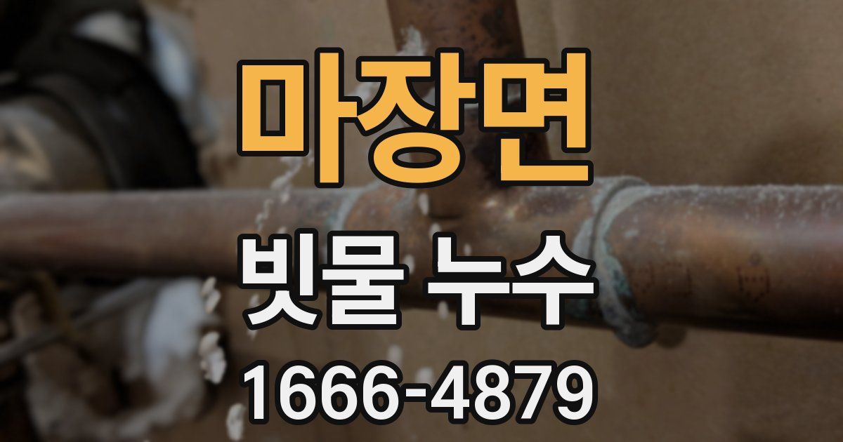 마장면 빗물 누수